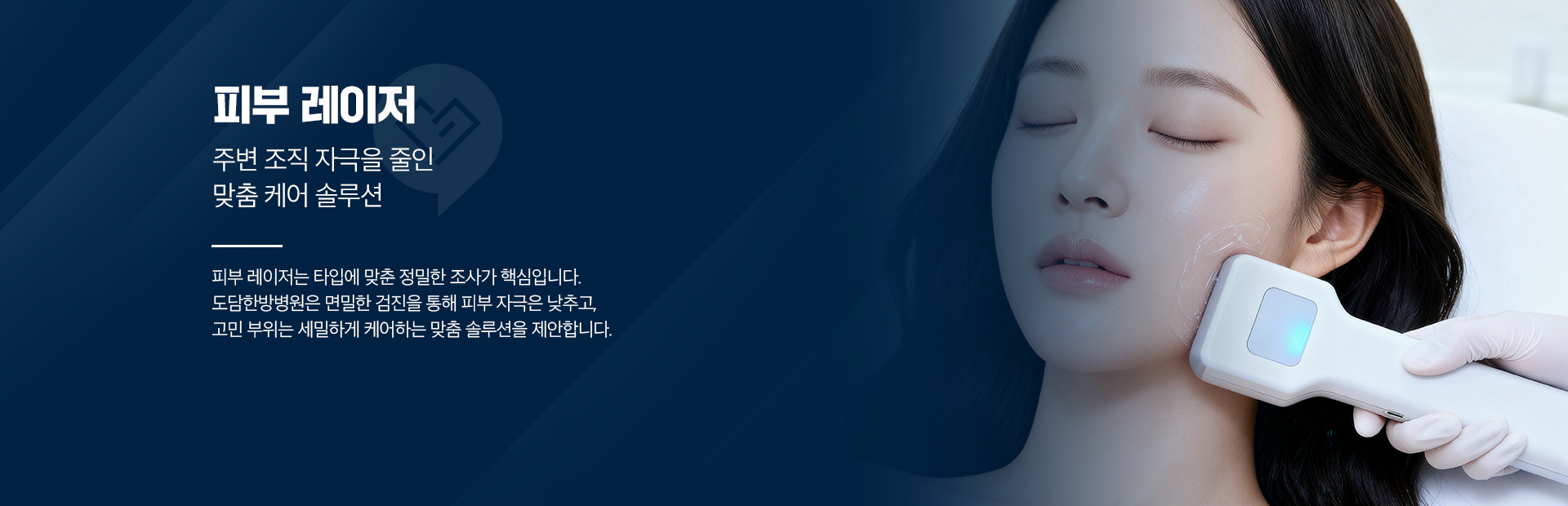 피부 레이저-주변 조직 자극을 줄인 맞춤 케어 솔루션