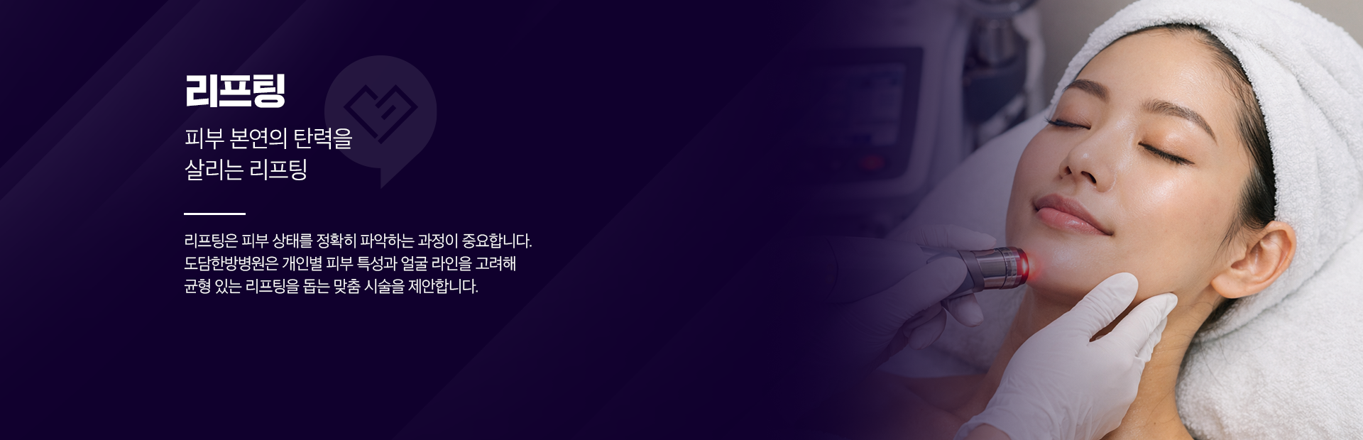 리프팅-피부 본연의 탄력을 살리는 리프팅