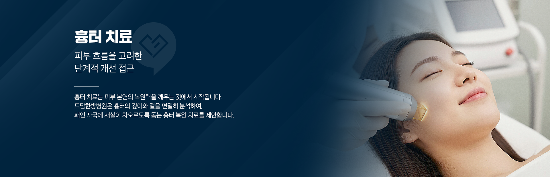 흉터 치료-피부 흐름을 고려한-단계적 개선 접근